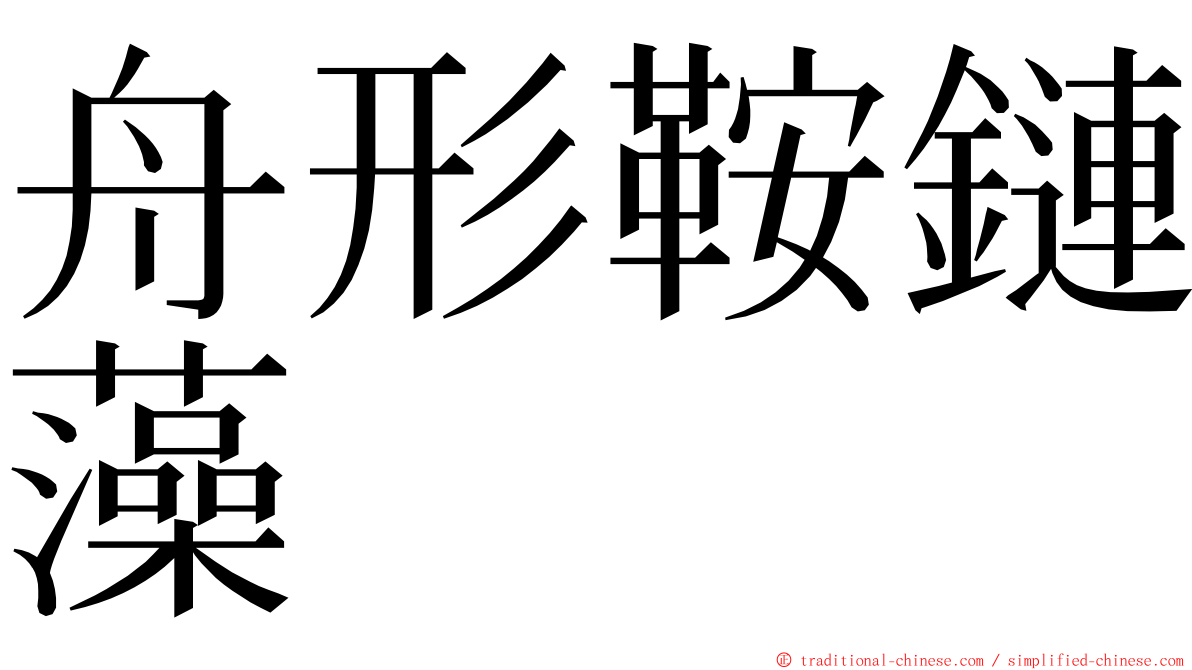 舟形鞍鏈藻 ming font