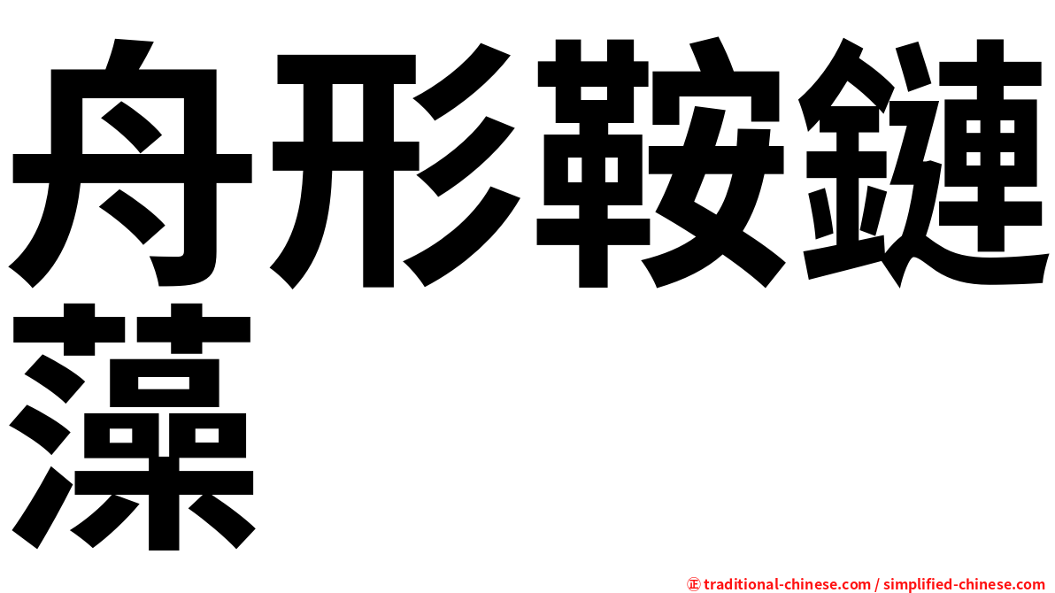 舟形鞍鏈藻