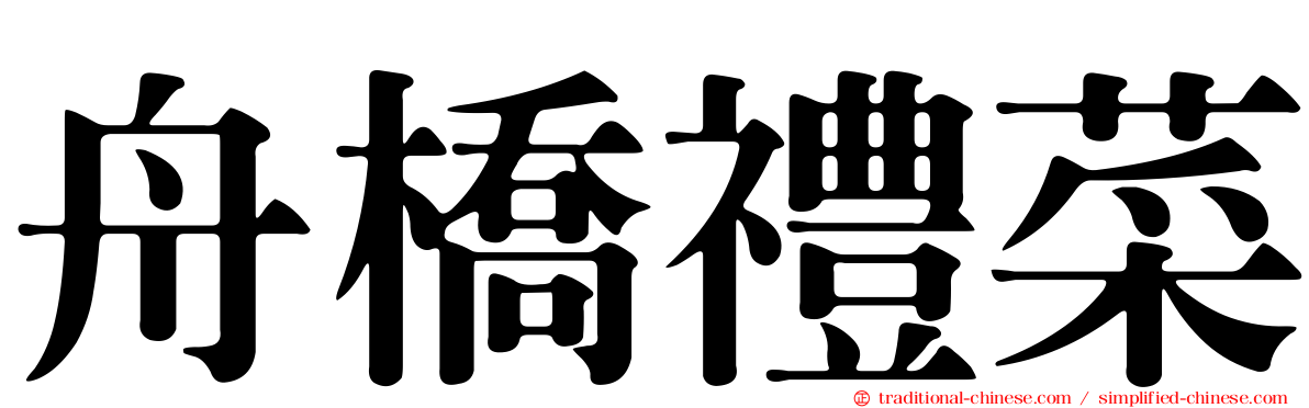 舟橋禮菜