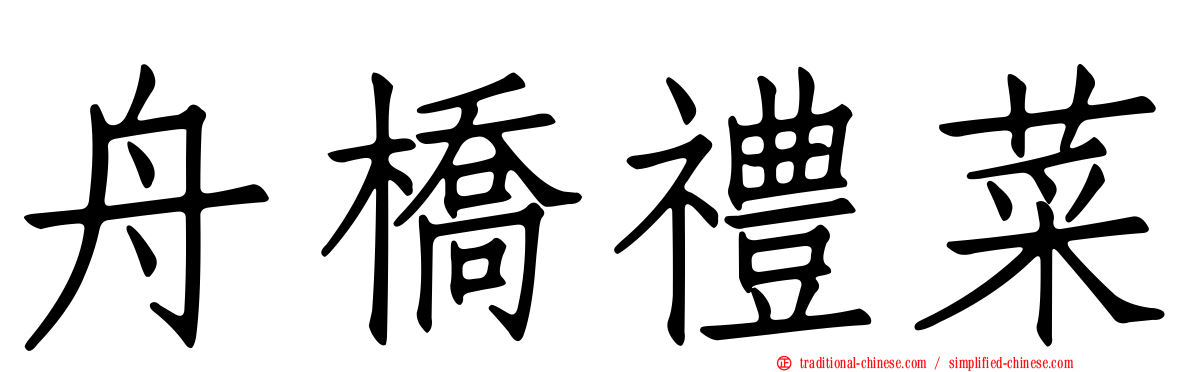 舟橋禮菜