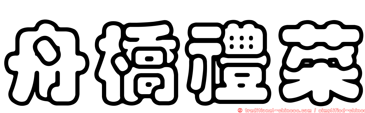 舟橋禮菜