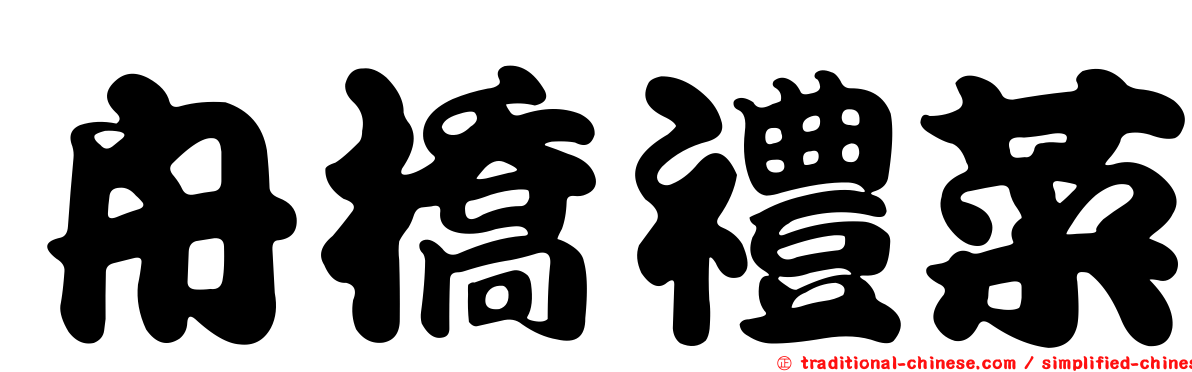 舟橋禮菜