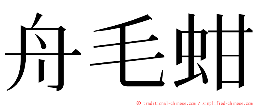 舟毛蚶 ming font