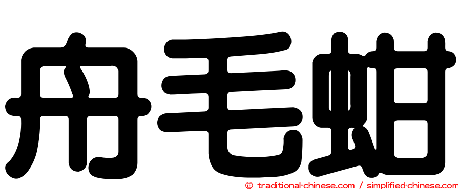 舟毛蚶