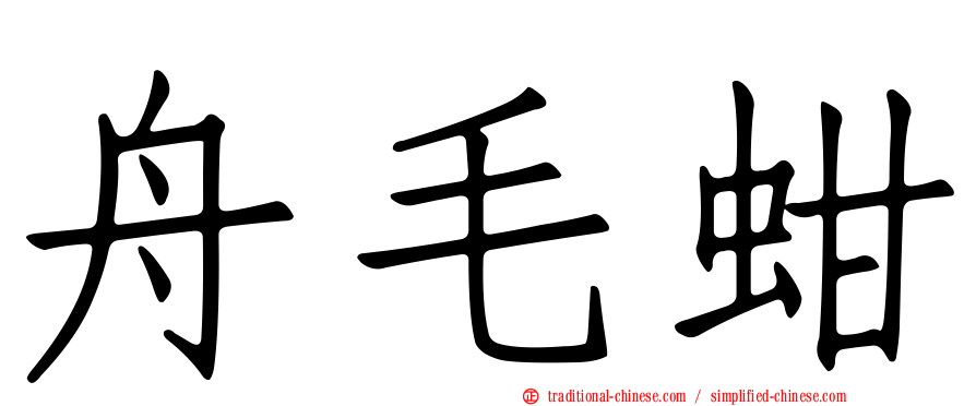 舟毛蚶