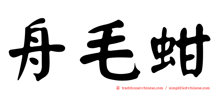 舟毛蚶