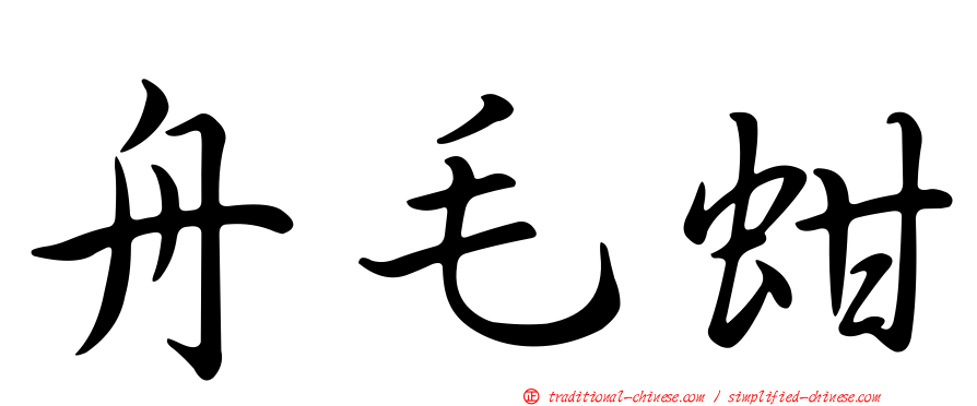 舟毛蚶