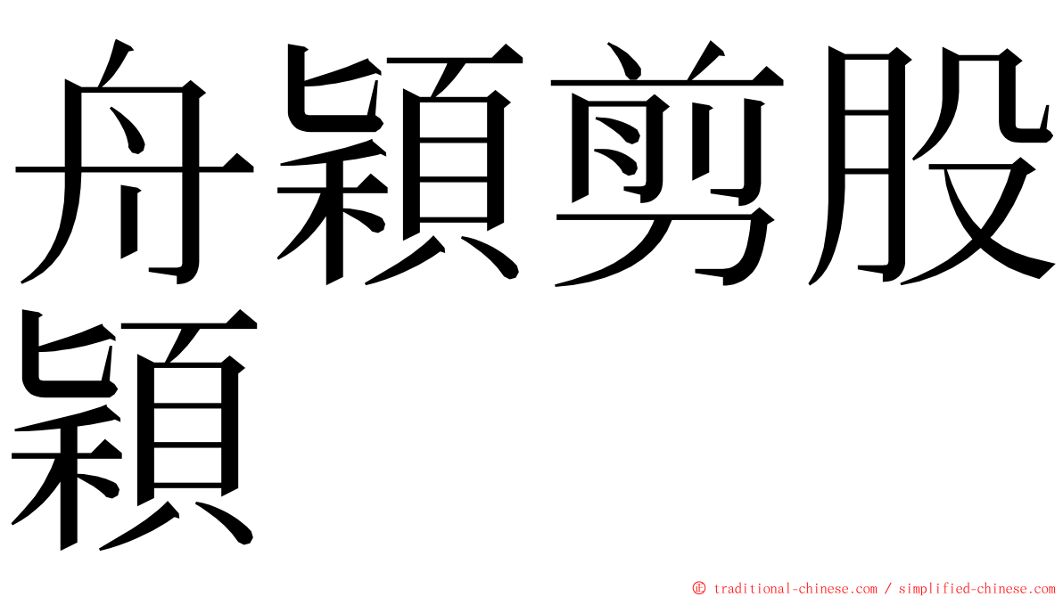 舟穎剪股穎 ming font