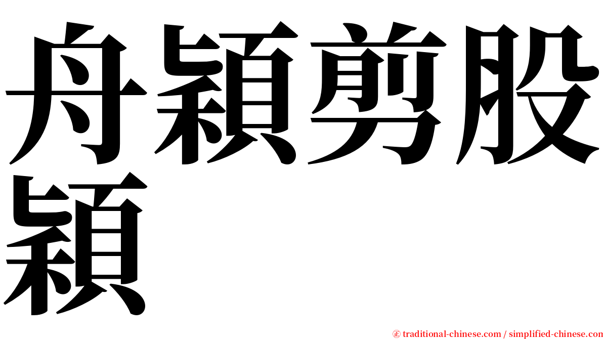 舟穎剪股穎 serif font