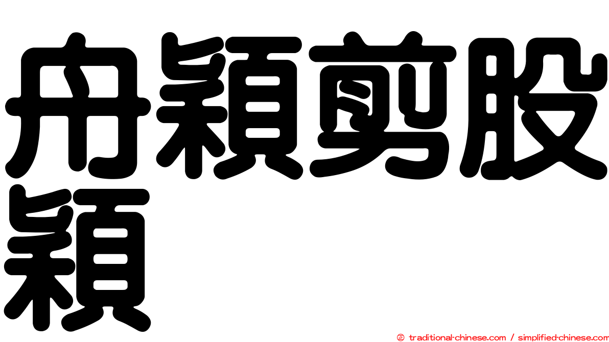 舟穎剪股穎