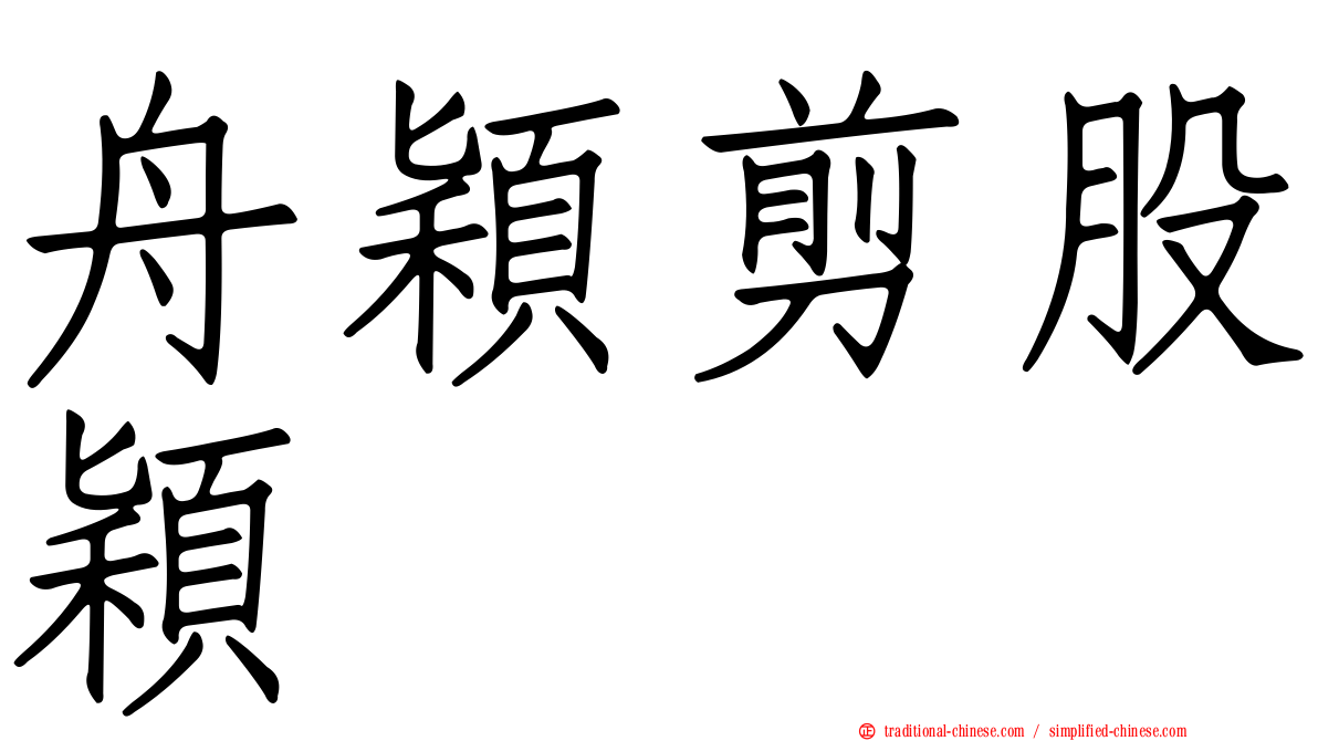 舟穎剪股穎