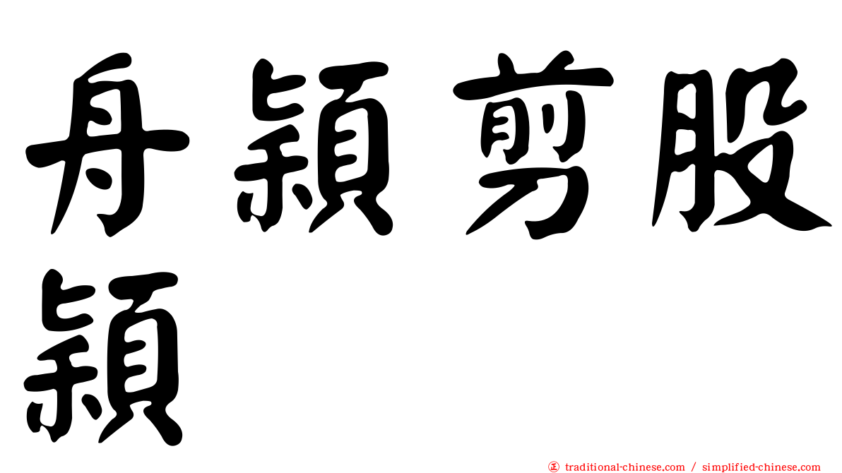 舟穎剪股穎