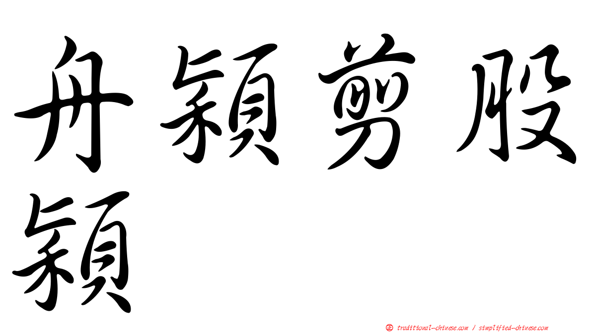 舟穎剪股穎