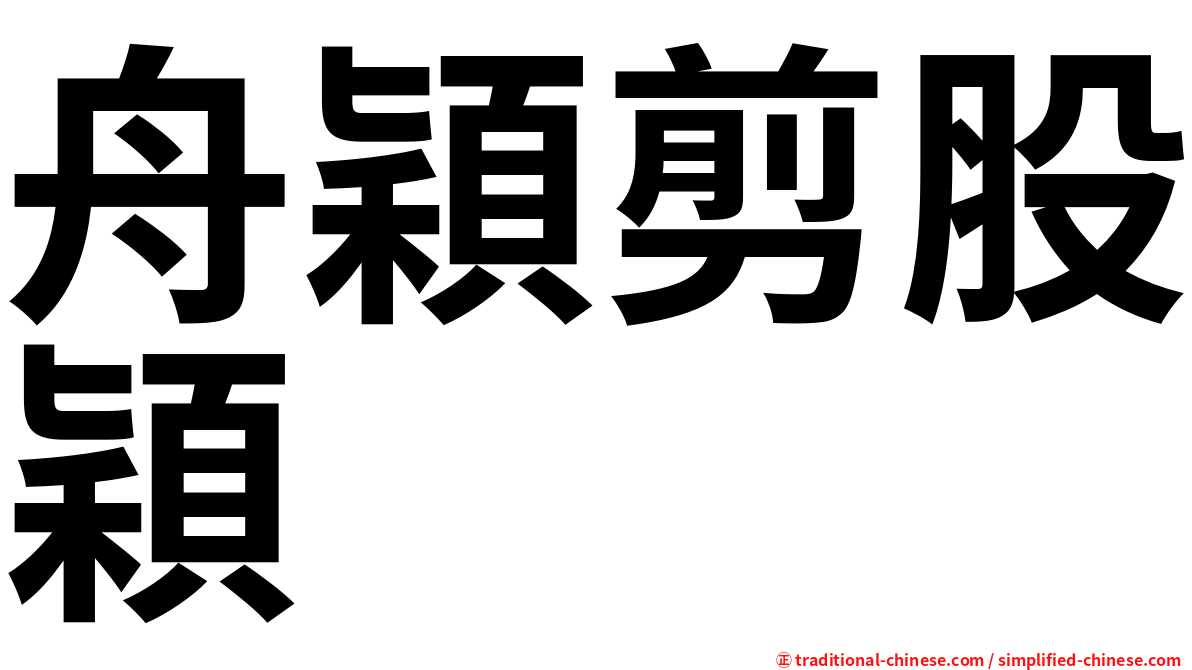 舟穎剪股穎