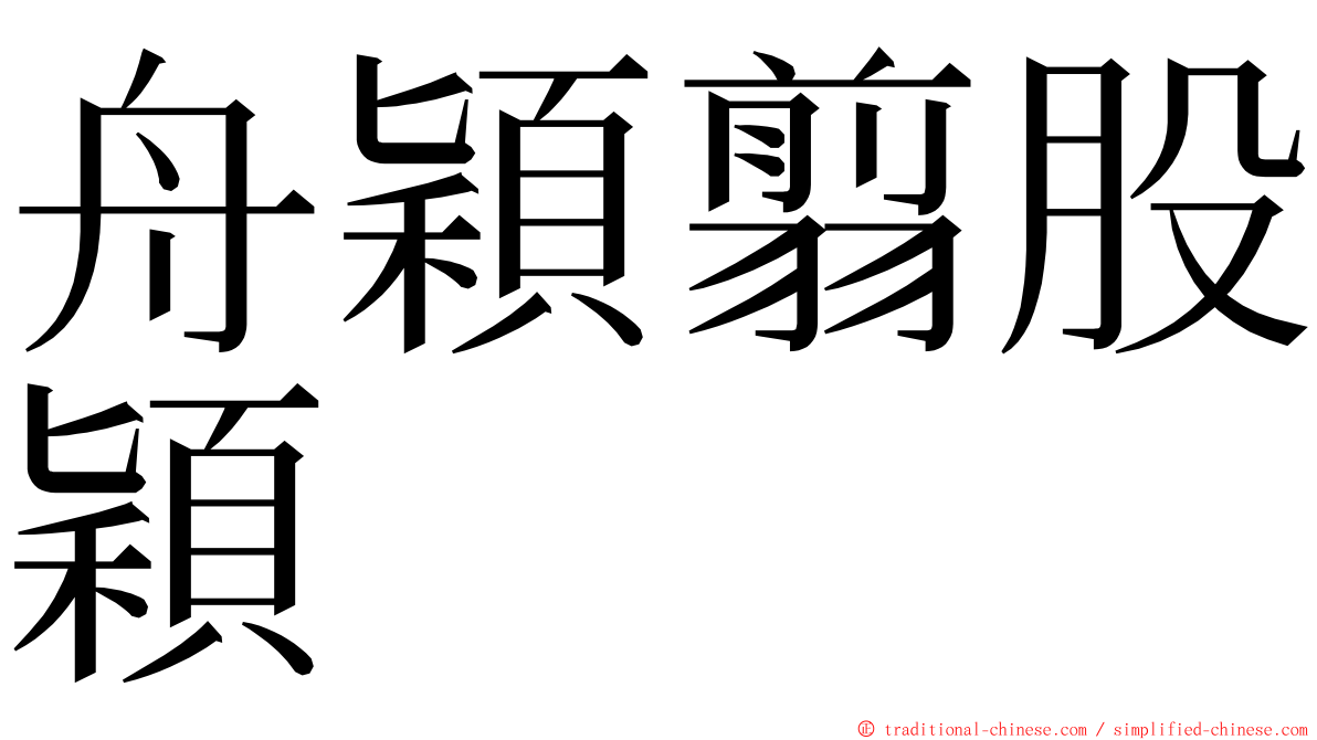 舟穎翦股穎 ming font