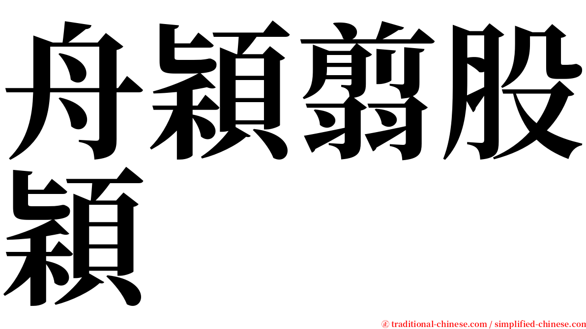 舟穎翦股穎 serif font