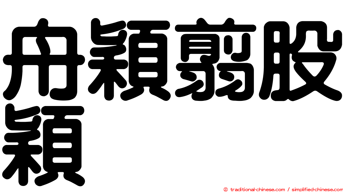 舟穎翦股穎
