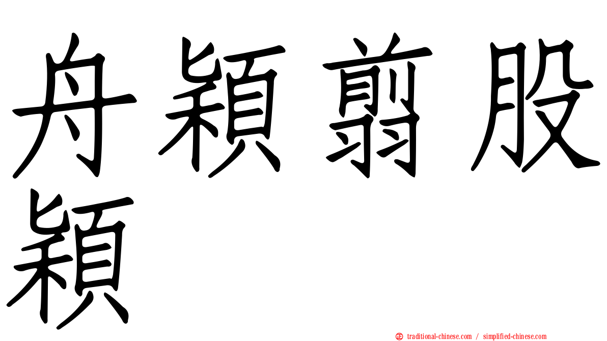 舟穎翦股穎