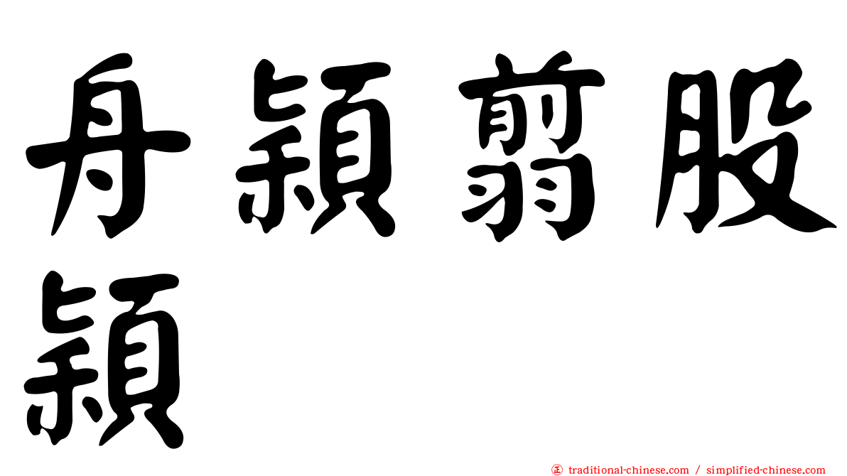 舟穎翦股穎