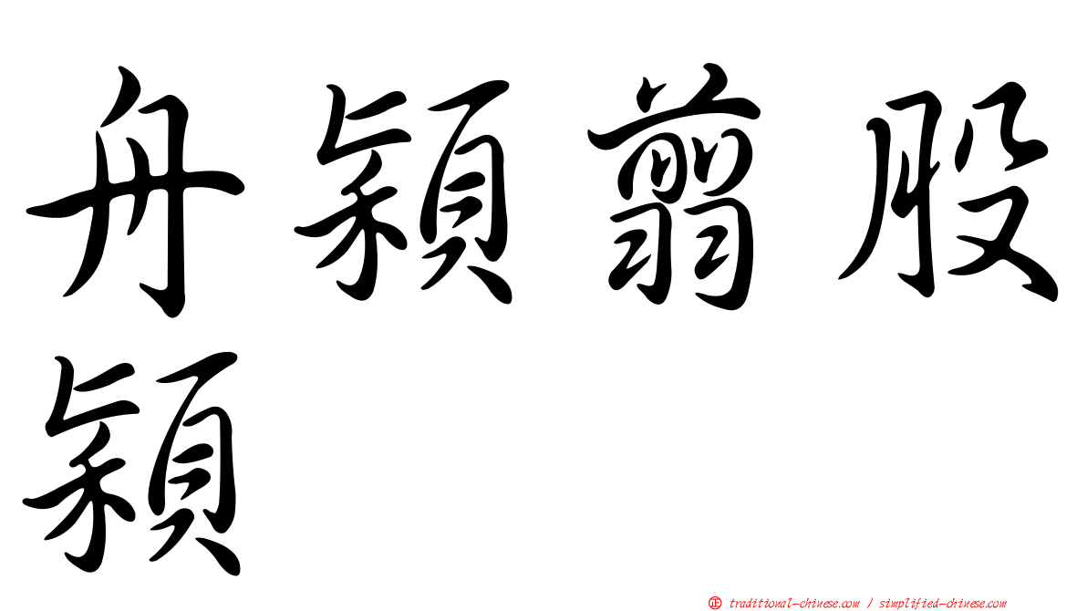 舟穎翦股穎