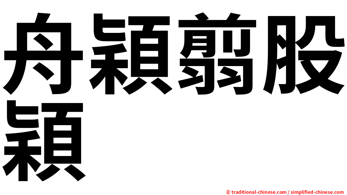 舟穎翦股穎