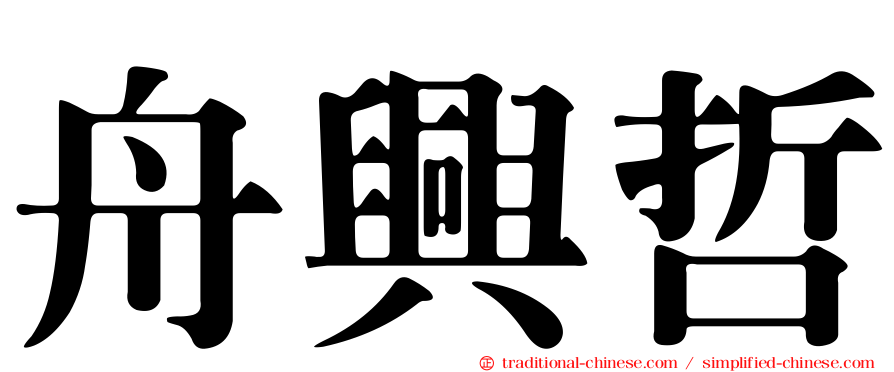 舟興哲