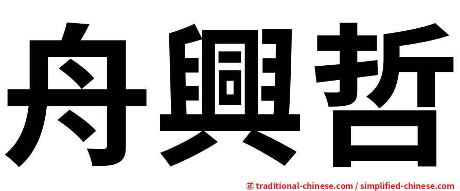 舟興哲