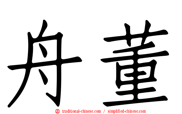 舟董