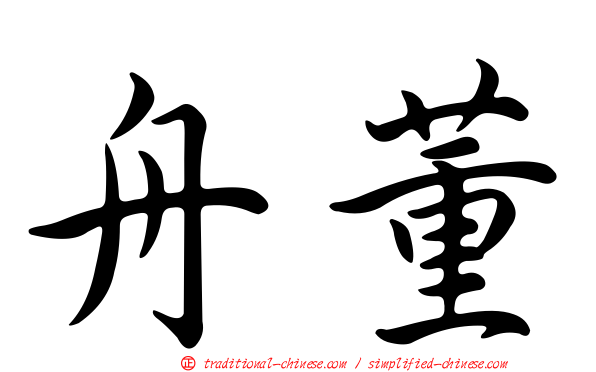 舟董