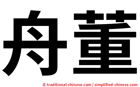 舟董