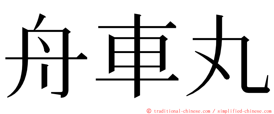 舟車丸 ming font
