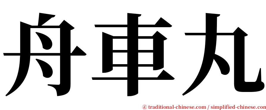 舟車丸 serif font