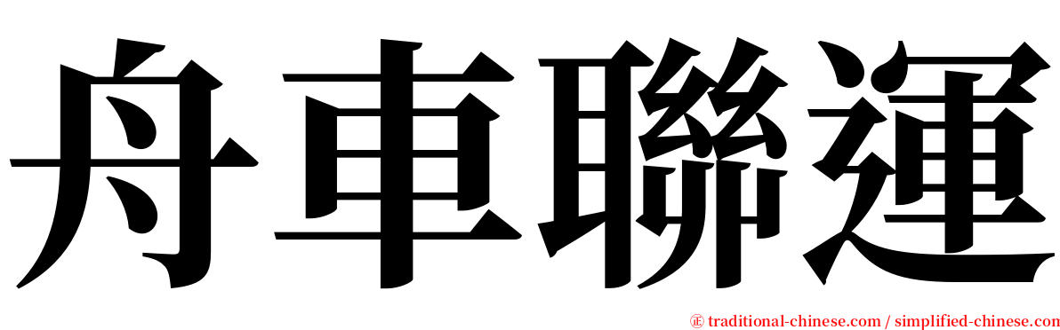 舟車聯運 serif font