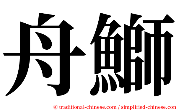 舟鰤 serif font