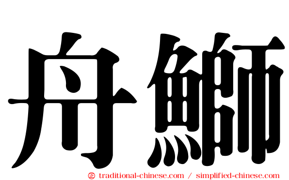 舟鰤