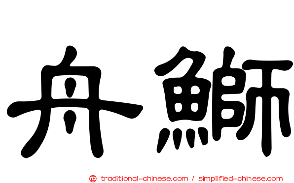 舟鰤