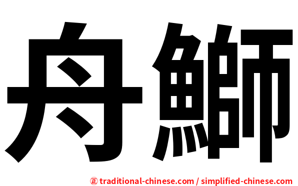 舟鰤