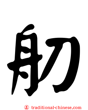 舠