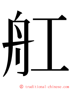 舡 ming font
