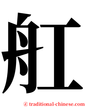 舡 serif font