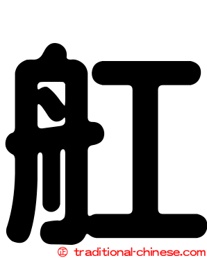 舡