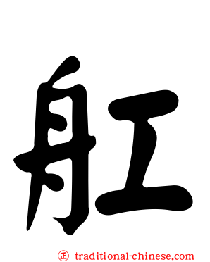 舡