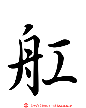 舡