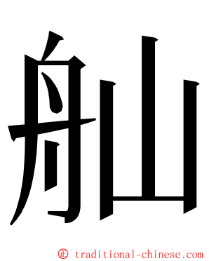 舢 ming font