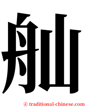 舢 serif font