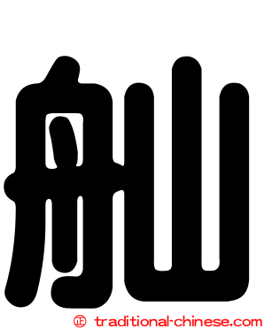 舢