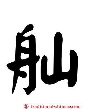 舢