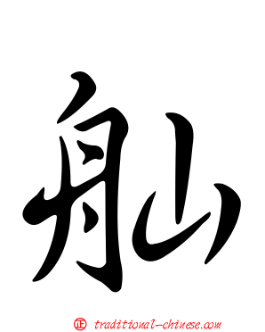 舢