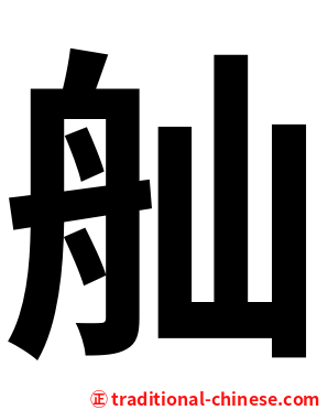 舢