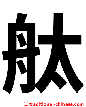 舦